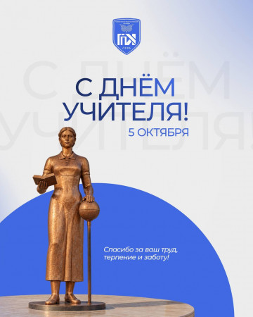 Позвольте от всего сердца поздравить вас с Днём учителя и педагога!
